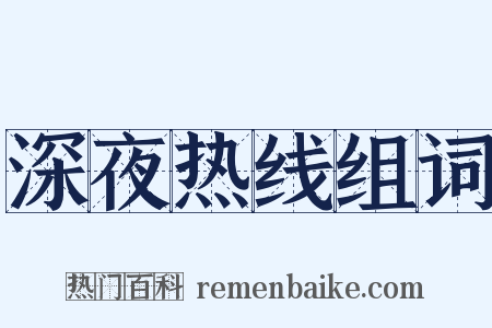 深夜热线组词是什么意思的图片